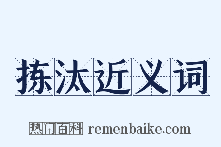 拣汰近义词是什么意思的图片